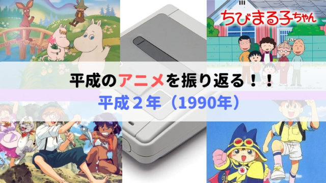 平成のアニメを振り返る　平成2年（1990年）