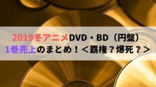 けもフレ2 大爆死 2019冬アニメ DVD・BD 円盤 一巻 売上 の まとめ 成功・失敗・爆死ライン