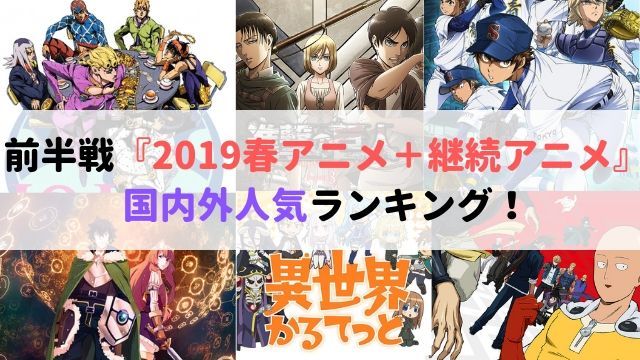 前半戦 6話 を終えての 2019春アニメ 継続アニメ 国内外 人気 ランキング