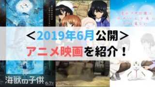 海獣の子供　2019年6月公開　アニメ映画　紹介　ガルパン最終章
