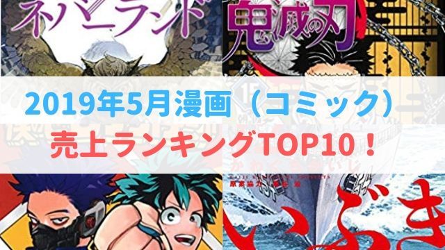 2019年5月 漫画 コミック 売上 ランキング TOP10！