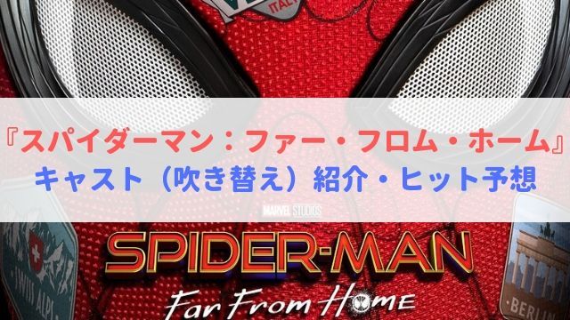 スパイダーマン ファー フロム ホーム キャスト 吹き替え 紹介 ヒット予想