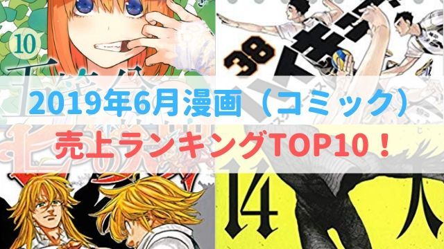 2019 6月 漫画 コミック 売上 ランキング TOP10！