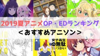 2019夏アニメ OP ED ランキング BEST15 視聴動画あり おすすめ アニソン