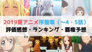 2019夏アニメ 序盤戦（～4・5話） 評価感想 ランキング 覇権予想