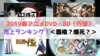2019春アニメ DVD BD 円盤 売上 ランキング