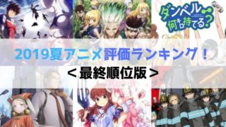 2019夏アニメ 評価 ランキング 最終順位版