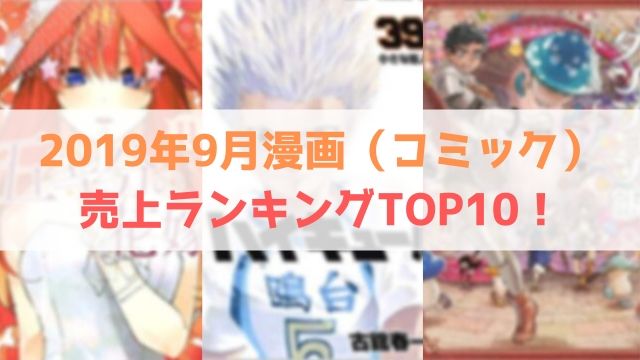 2019年9月 漫画 コミック 売上 ランキング TOP10！