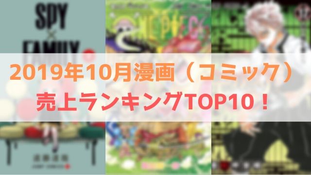 2019年10月 漫画 コミック 売上 ランキング TOP10