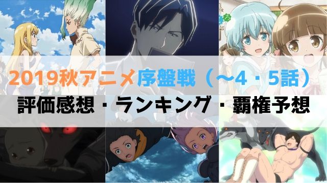2019秋アニメ 序盤戦 ～4・5話 評価感想 ランキング 覇権予想