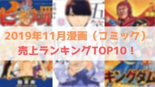 2019年 11月 漫画 コミック 売上 ランキング TOP10！