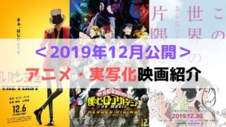 2019年 12月 公開 アニメ 実写化 映画 紹介