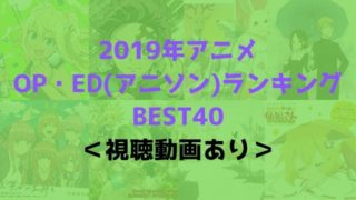 2019年　アニメ　OP　ED　アニソン　ランキング　BEST40　視聴動画
